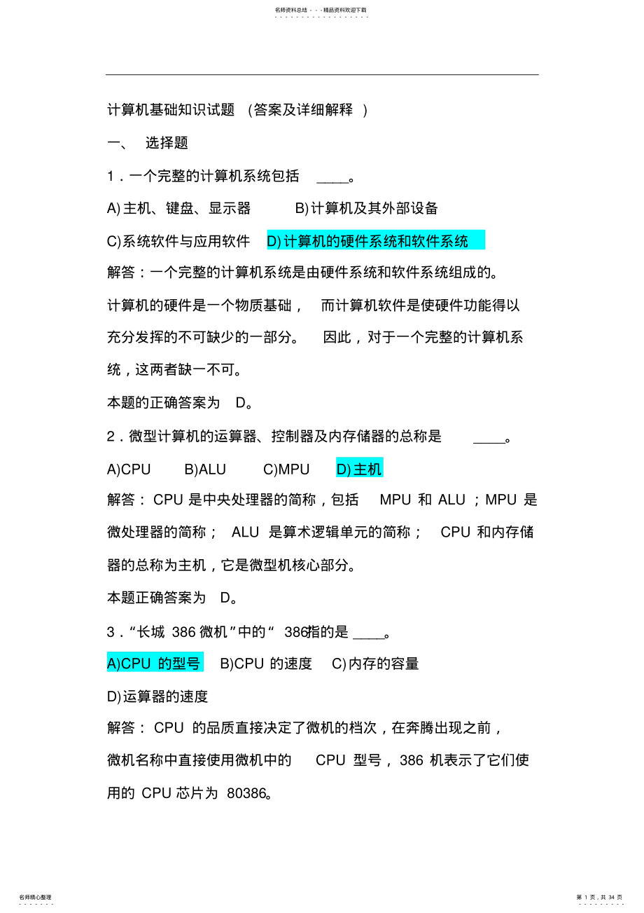 2022年2022年计算机应用基础学习知识试题带答案.doc 2.pdf_第1页