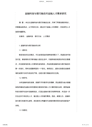 2022年2022年金融科技与银行融合对金融人才需求研究 .pdf