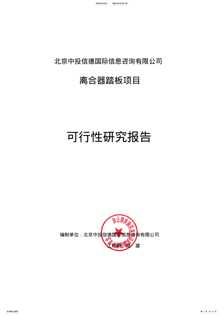 2022年2022年离合器踏板项目可行性研究报告编写格式说明 .pdf_第1页