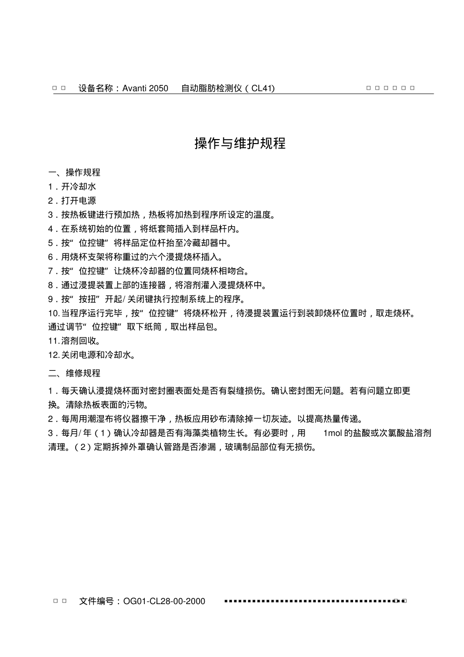 自动脂肪检测仪操作与维护规程.pdf_第1页