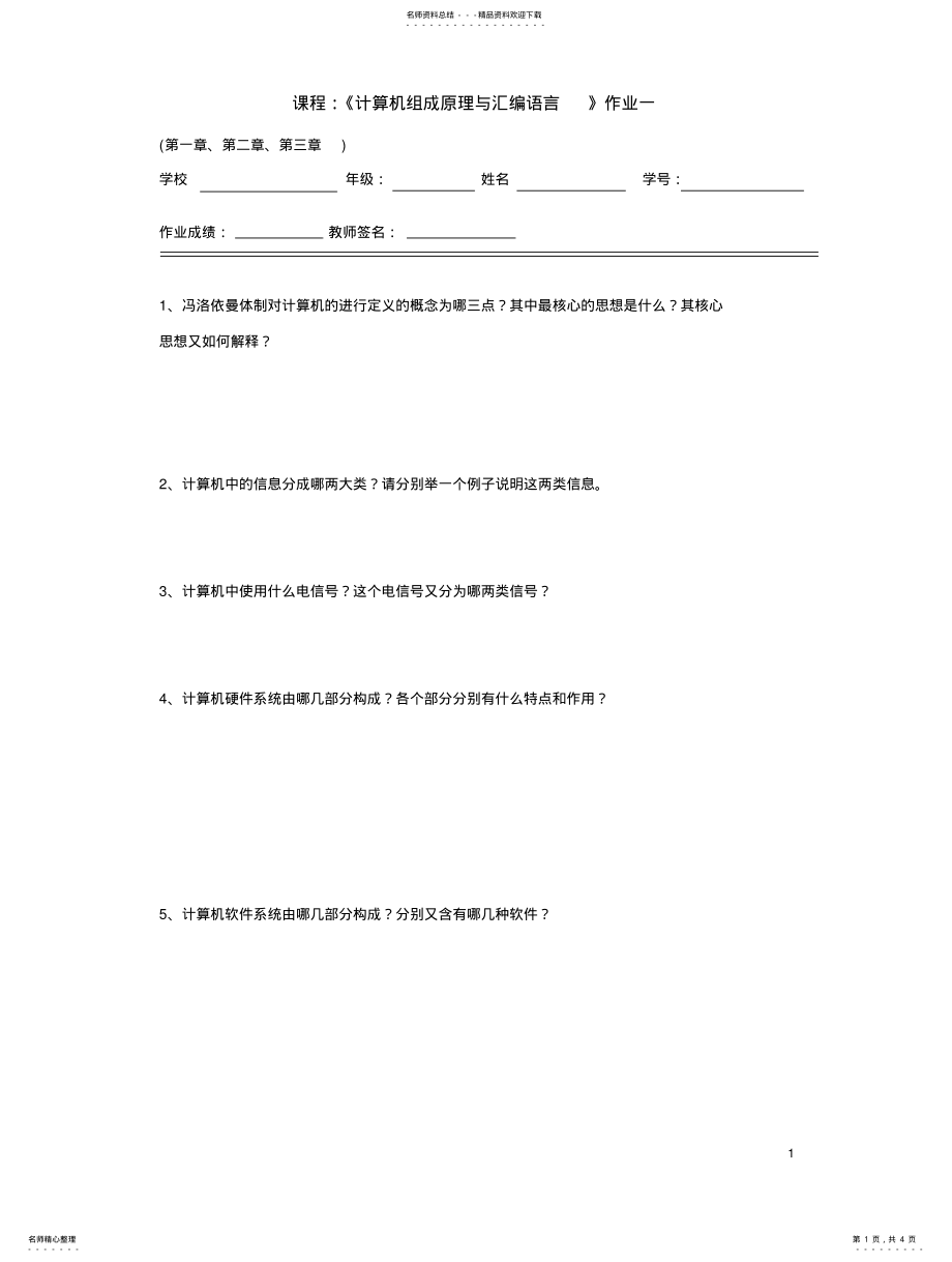 2022年2022年课程计算机组成原理与汇编语言 .pdf_第1页