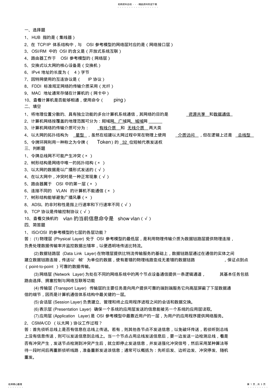 2022年2022年计算机网络技术复习资料答案 .pdf_第1页