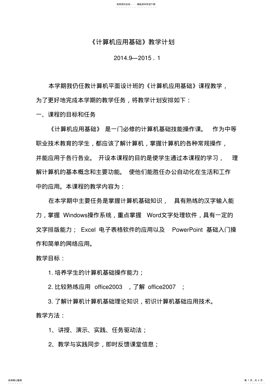 2022年2022年计算机应用基础教学计划 3.pdf_第1页