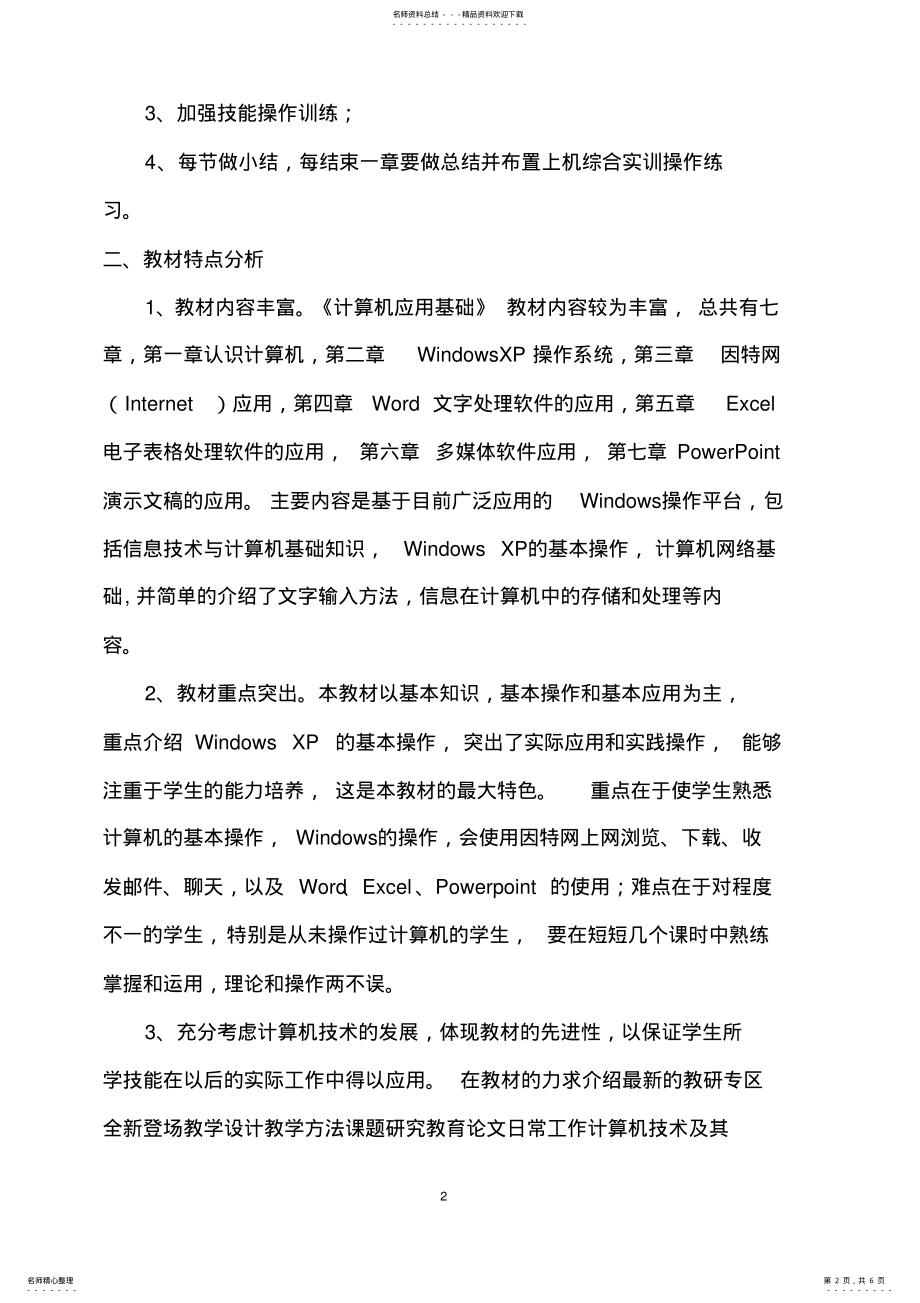 2022年2022年计算机应用基础教学计划 3.pdf_第2页