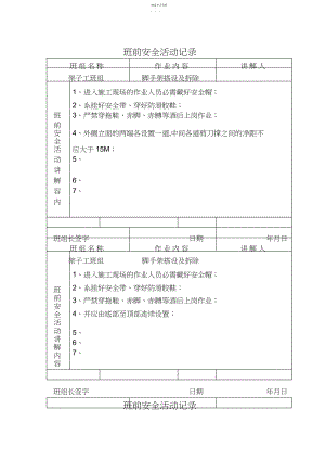 2022年架子工班前安全活动记录.docx