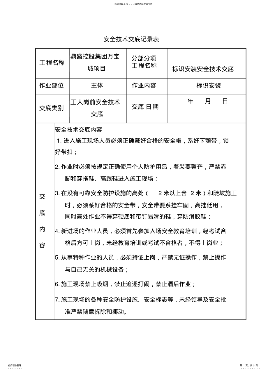 2022年标识安装安全技术交底 .pdf_第1页