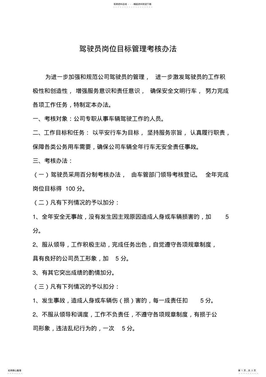 2022年2022年驾驶员岗位目标管理考核办法 .pdf_第1页