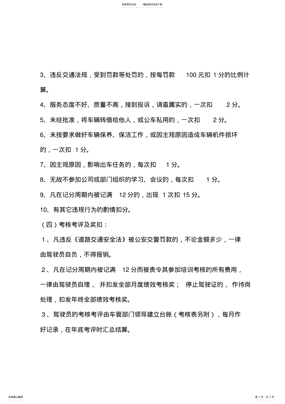 2022年2022年驾驶员岗位目标管理考核办法 .pdf_第2页