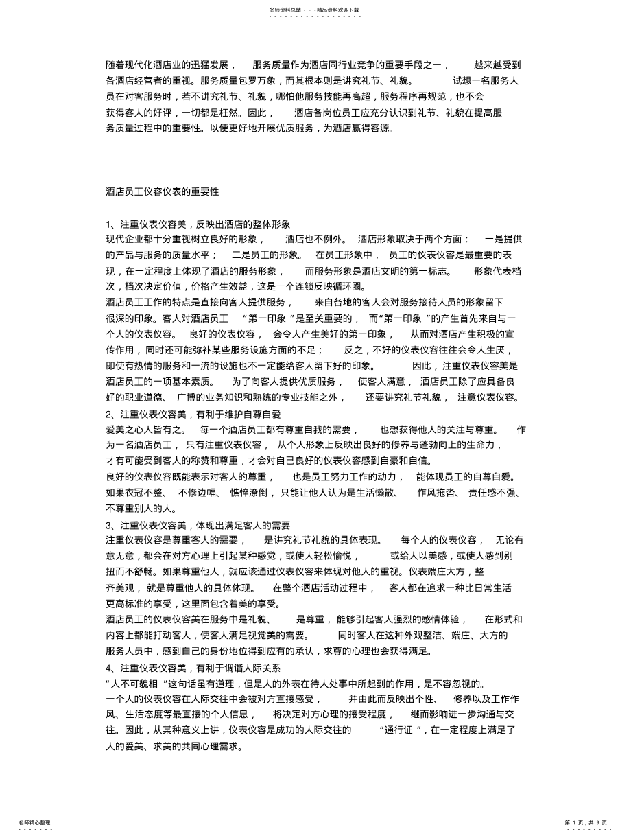 2022年2022年酒店服务的重要性 .pdf_第1页