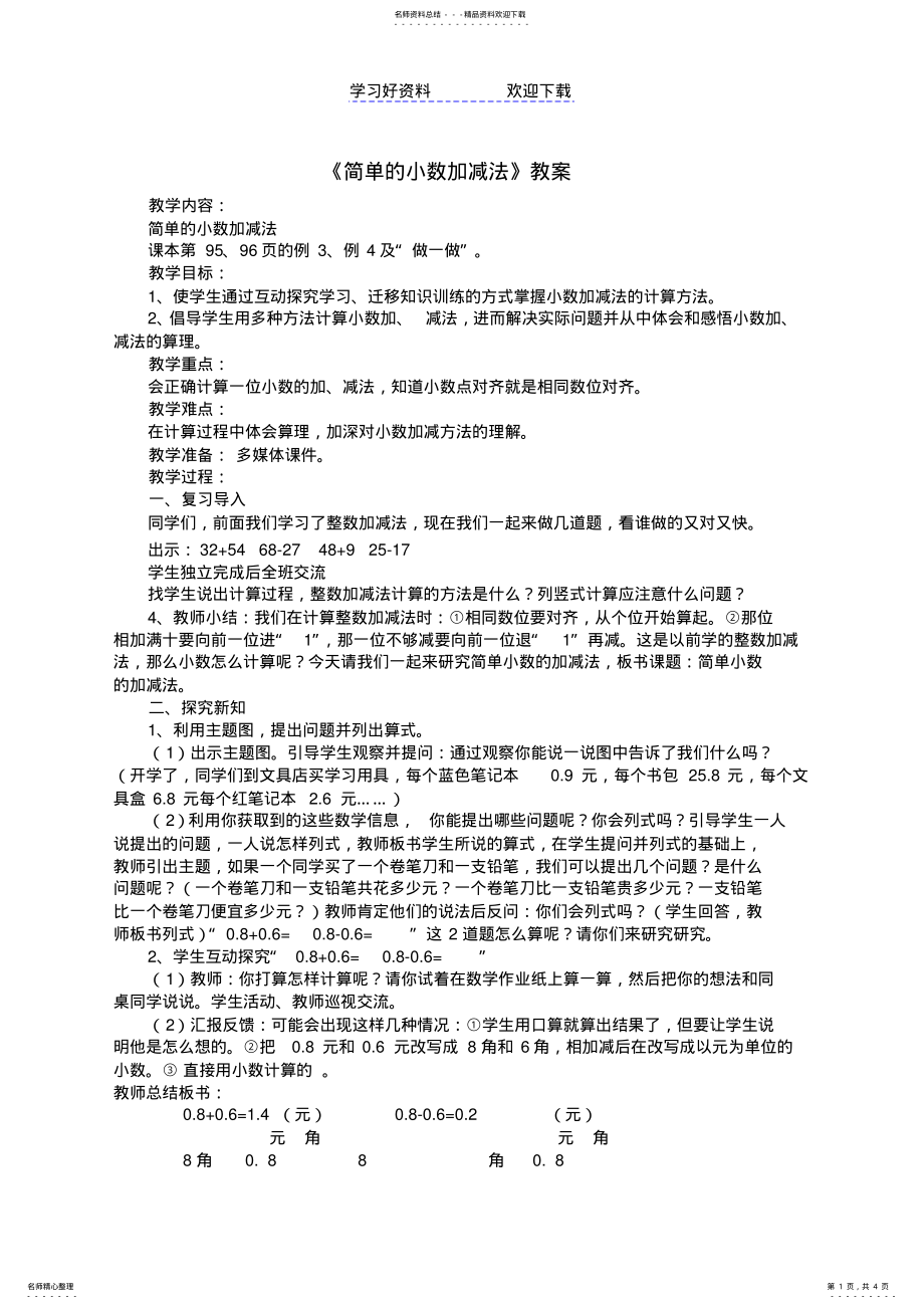 2022年2022年简单的小数加减法教案 .pdf_第1页