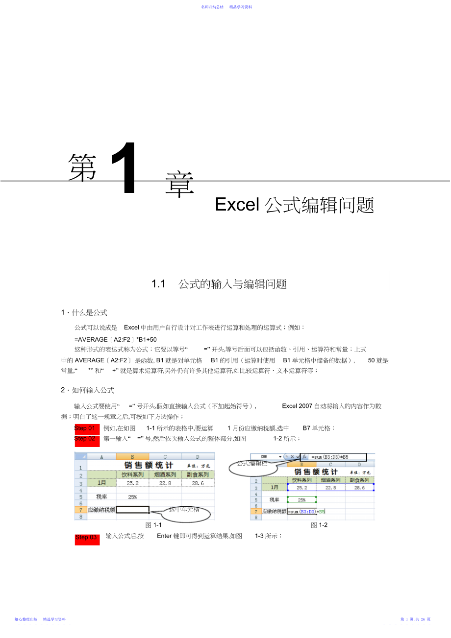 2022年EXCEL公式编辑方法大全.docx_第1页