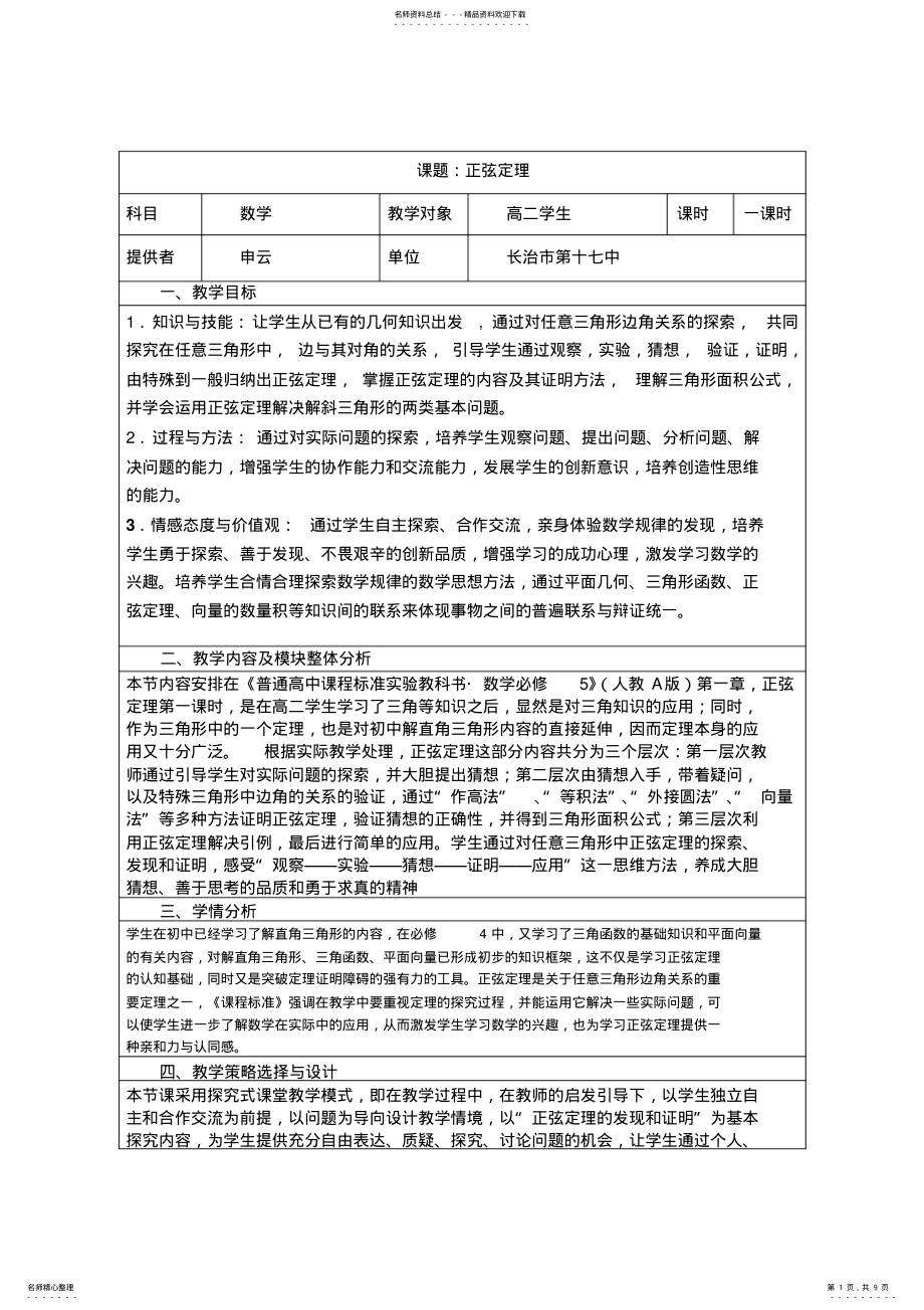 2022年正弦定理高中数学教学设计 .pdf_第1页