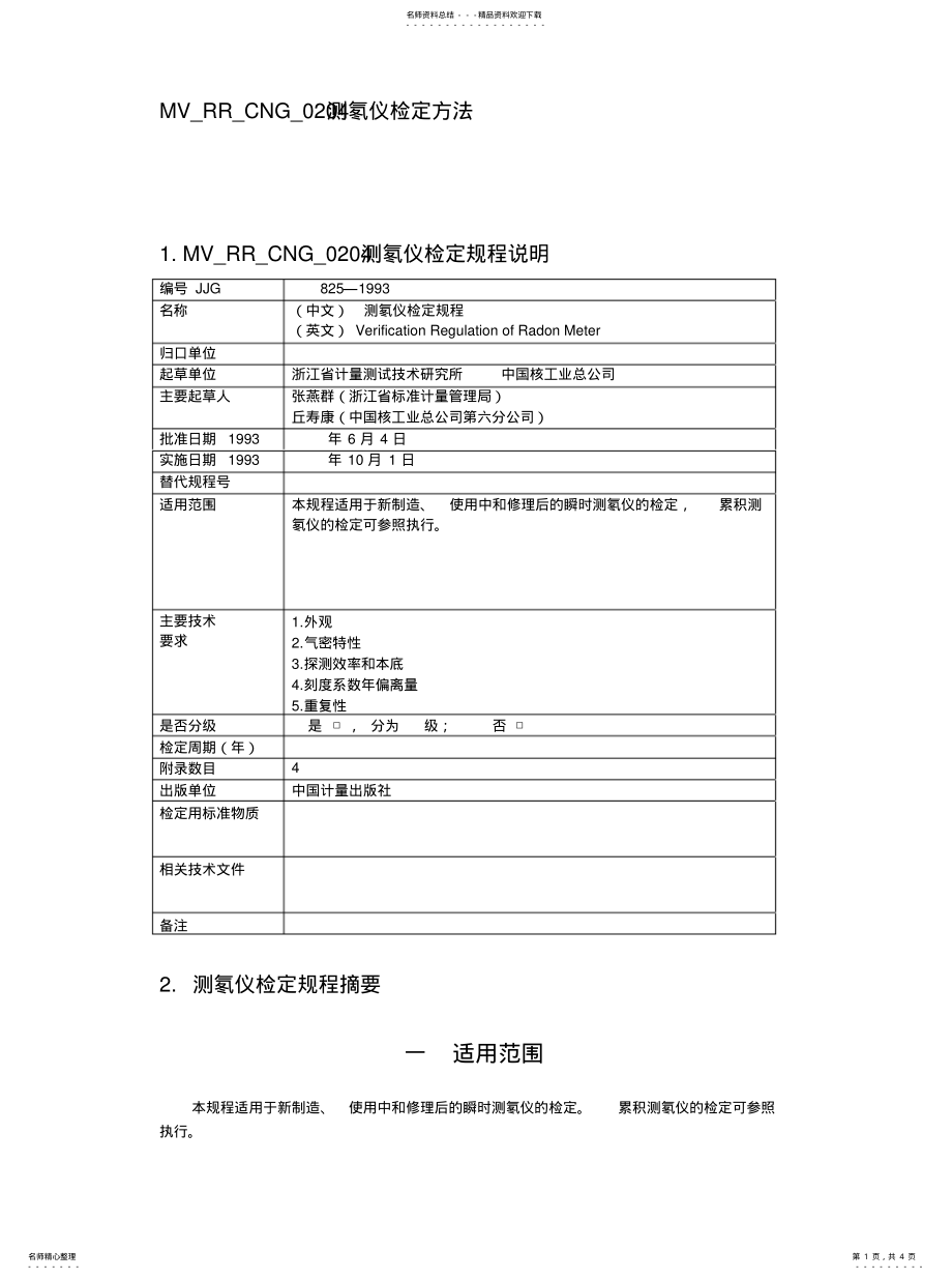 2022年测氡仪检定方法 .pdf_第1页