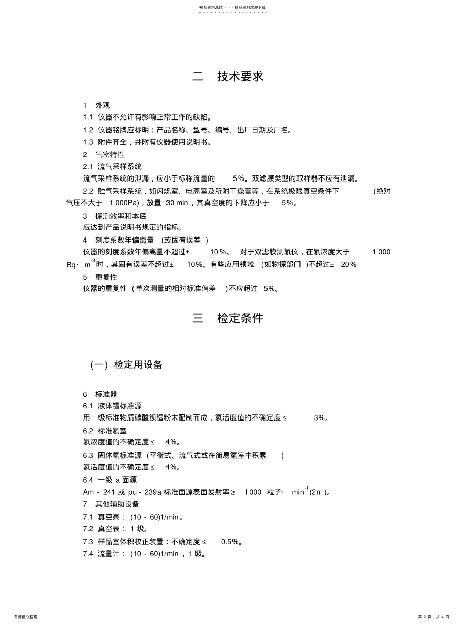 2022年测氡仪检定方法 .pdf_第2页