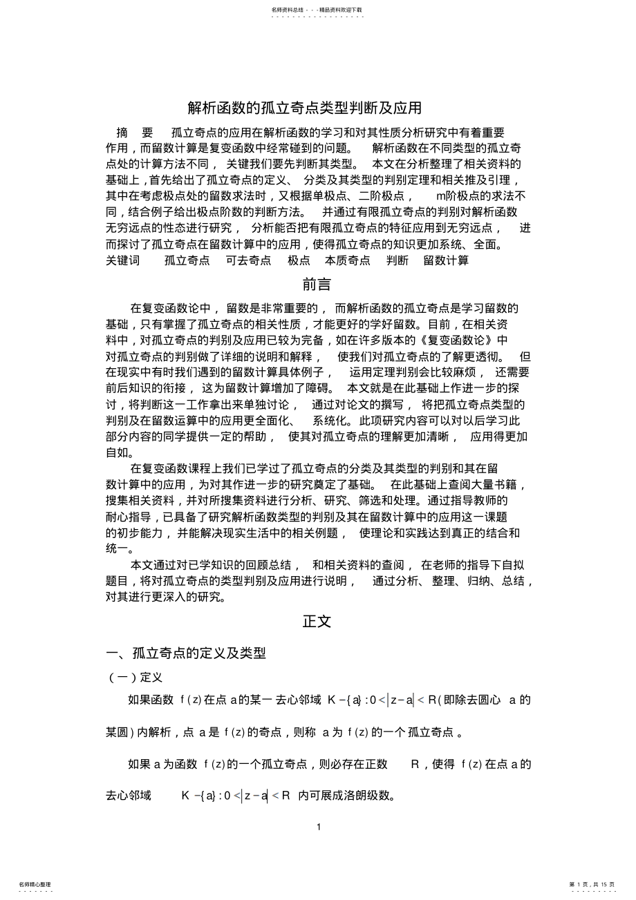 2022年2022年解析函数的孤立奇点类型判断及应用 .pdf_第1页