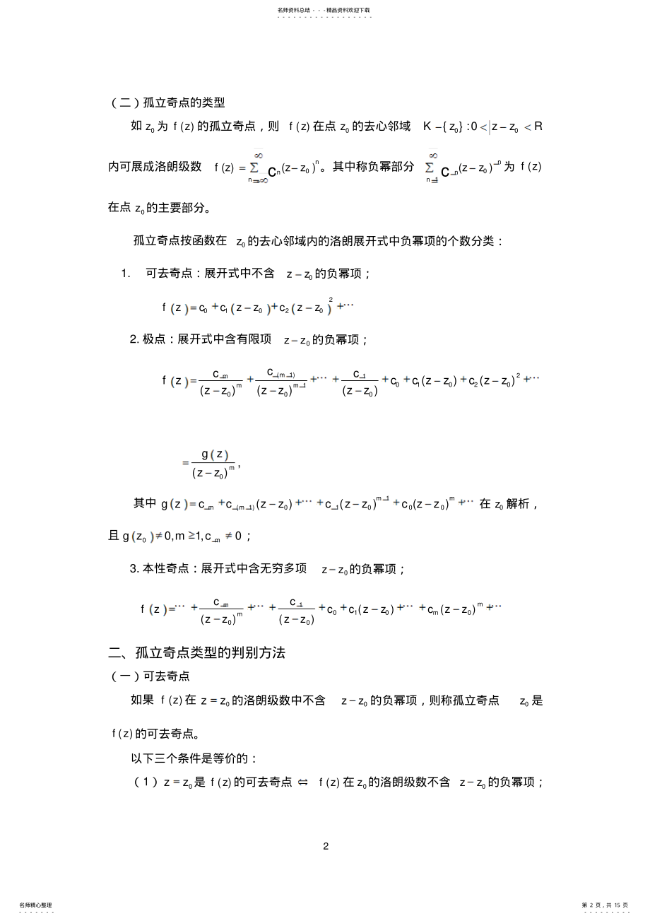 2022年2022年解析函数的孤立奇点类型判断及应用 .pdf_第2页