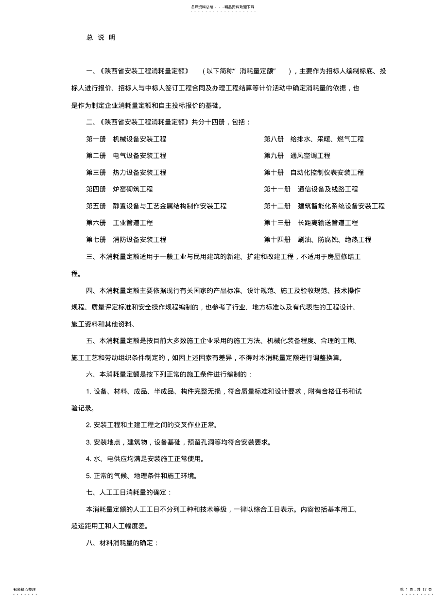 2022年2022年给排水安装工程消耗量定额说明 .pdf_第1页