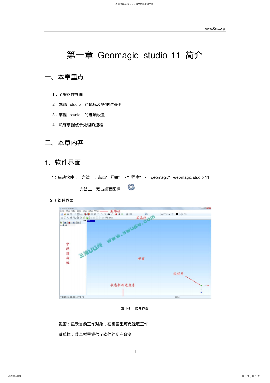 2022年Geomagicstudio教程连载一：软件命令熟悉 .pdf_第1页