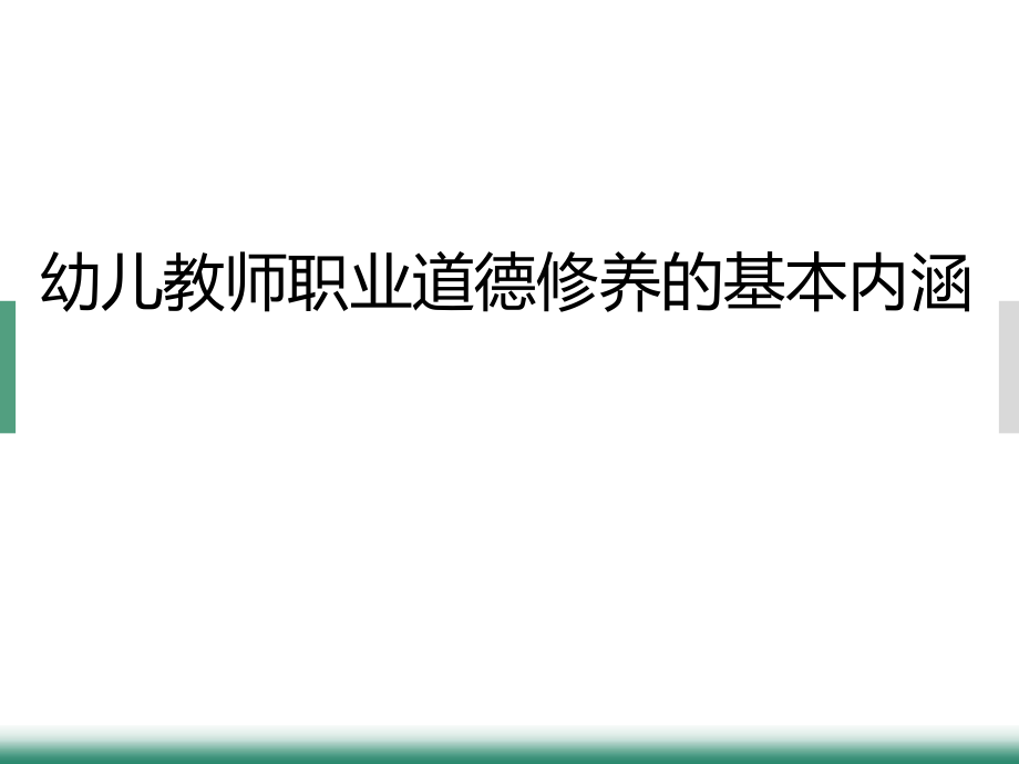 师德修养幼儿教师职业道德修养的基本内涵ppt课件.pptx_第1页