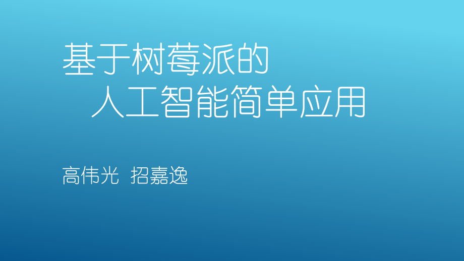 基于树莓派的人工智能ppt课件.pptx_第1页