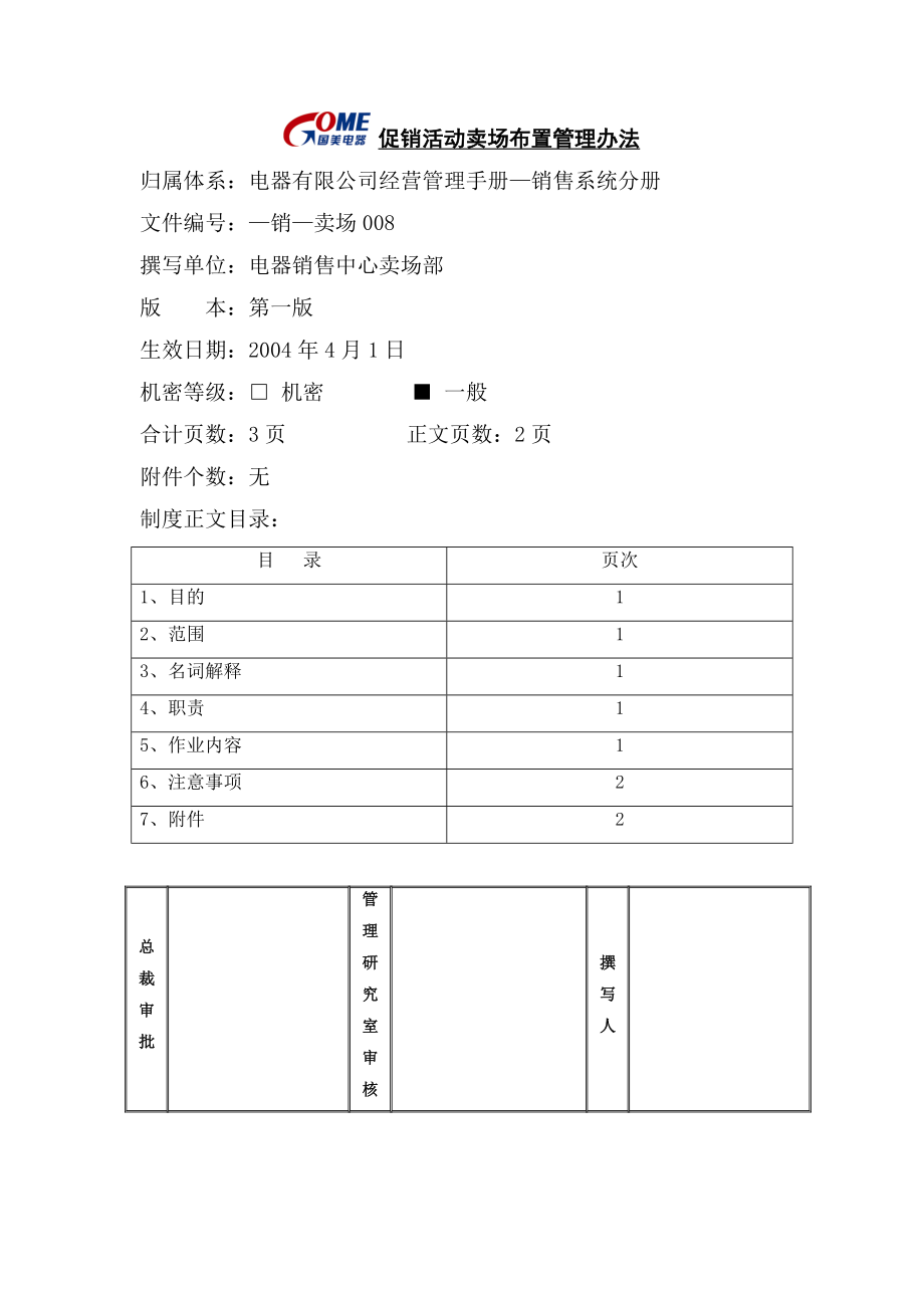 家电卖场超市大型百货运营资料 销售 卖场008 促销活动卖场布置管理办法.doc_第1页