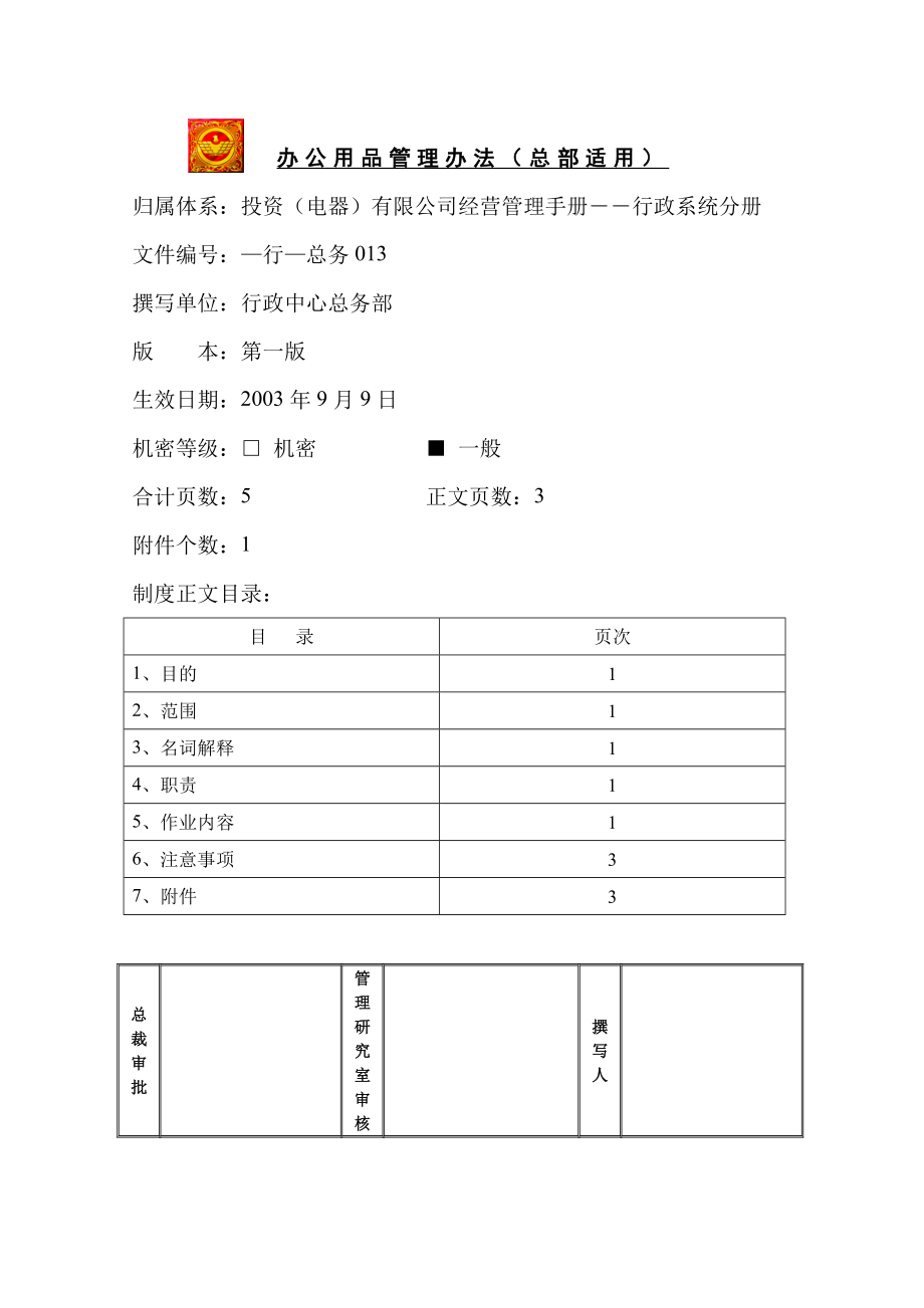 家电卖场超市大型百货运营资料 行 总务013 办公用品管理办法（总部适用）.doc_第1页