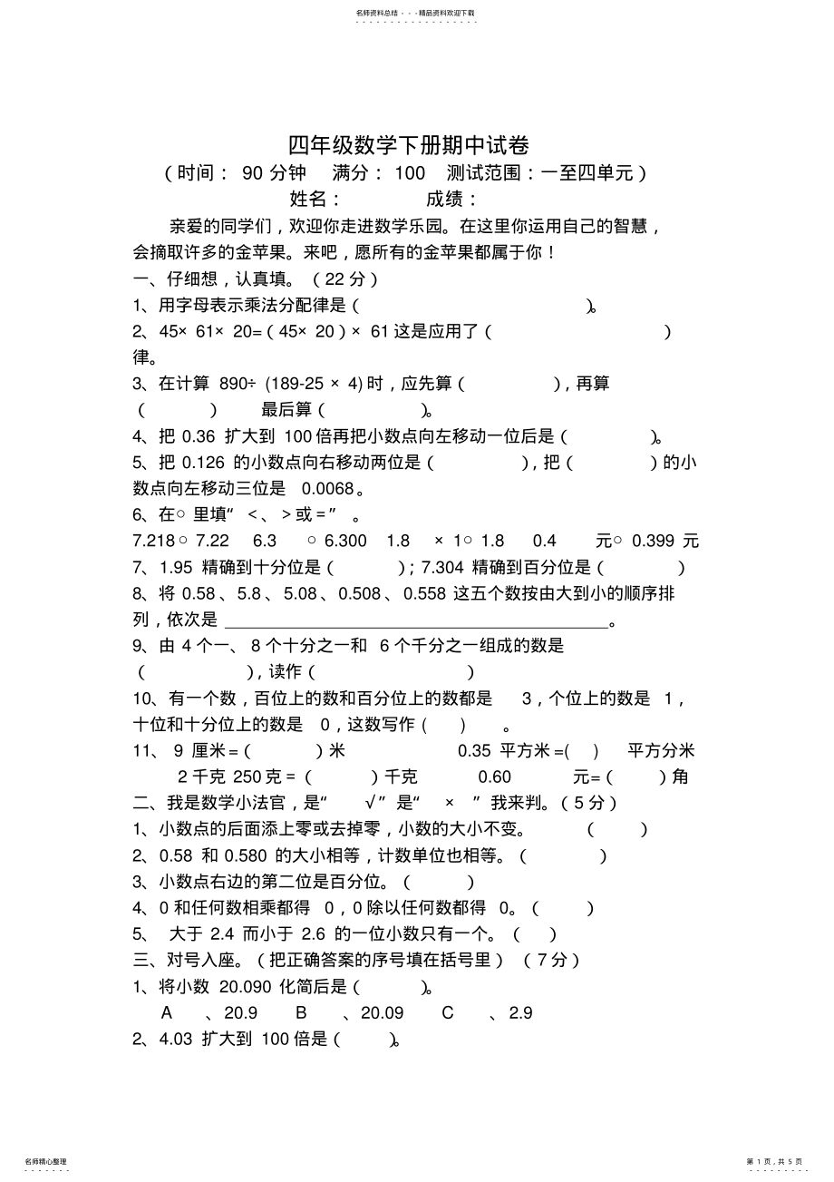 2022年最新人教版小学四年级下册数学期中试卷 3.pdf_第1页