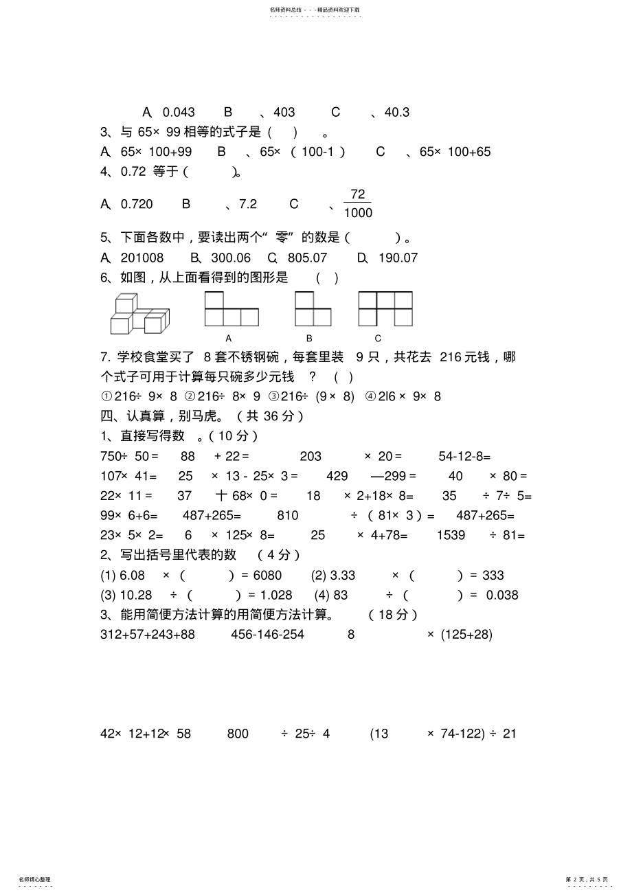 2022年最新人教版小学四年级下册数学期中试卷 3.pdf_第2页