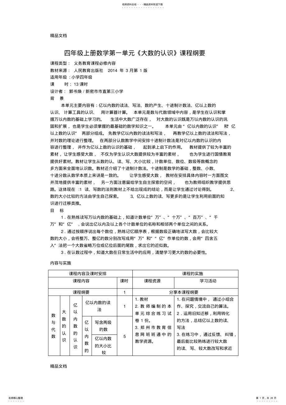 2022年最新四年级数学第一单元基于标准的教学设计 .pdf_第1页