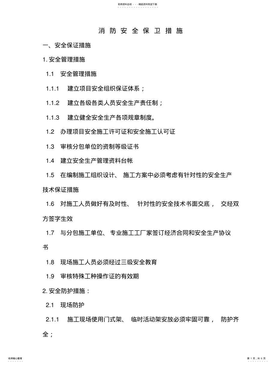 2022年消防安全保卫措施 .pdf_第1页