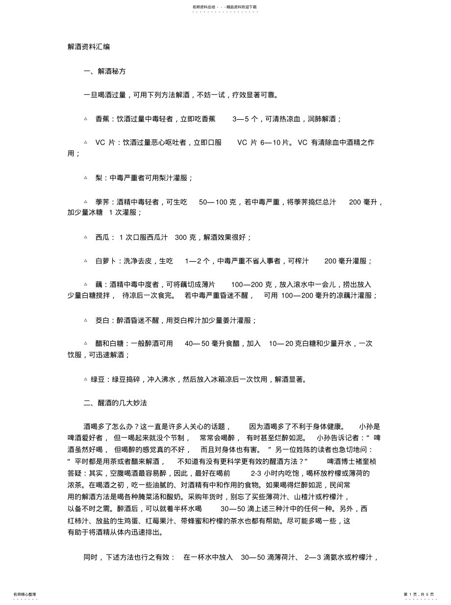 2022年2022年解酒资料汇编 .pdf_第1页