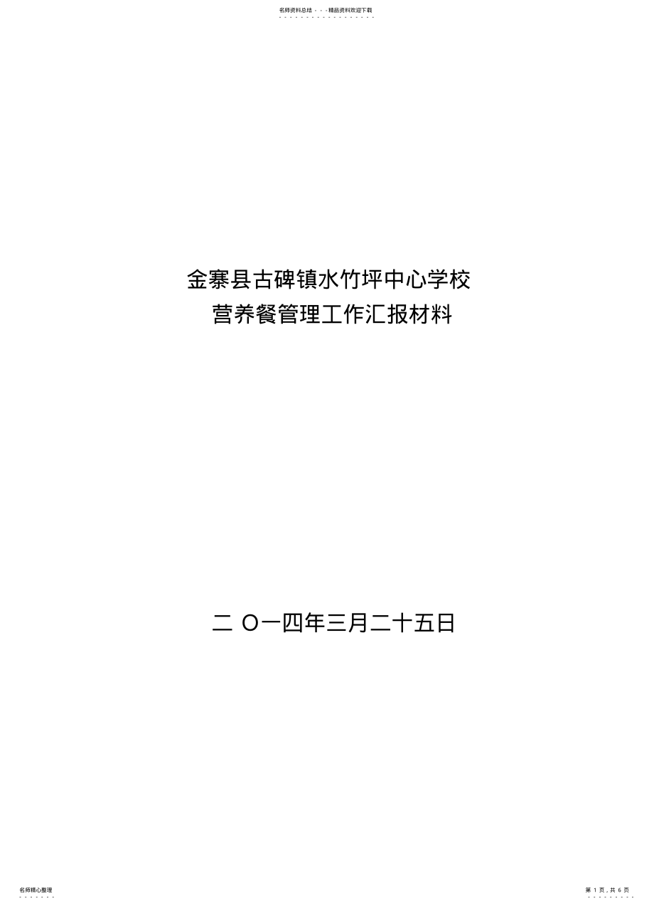 2022年水竹坪中心学校营养餐及食堂管理工作汇报材料 .pdf_第1页