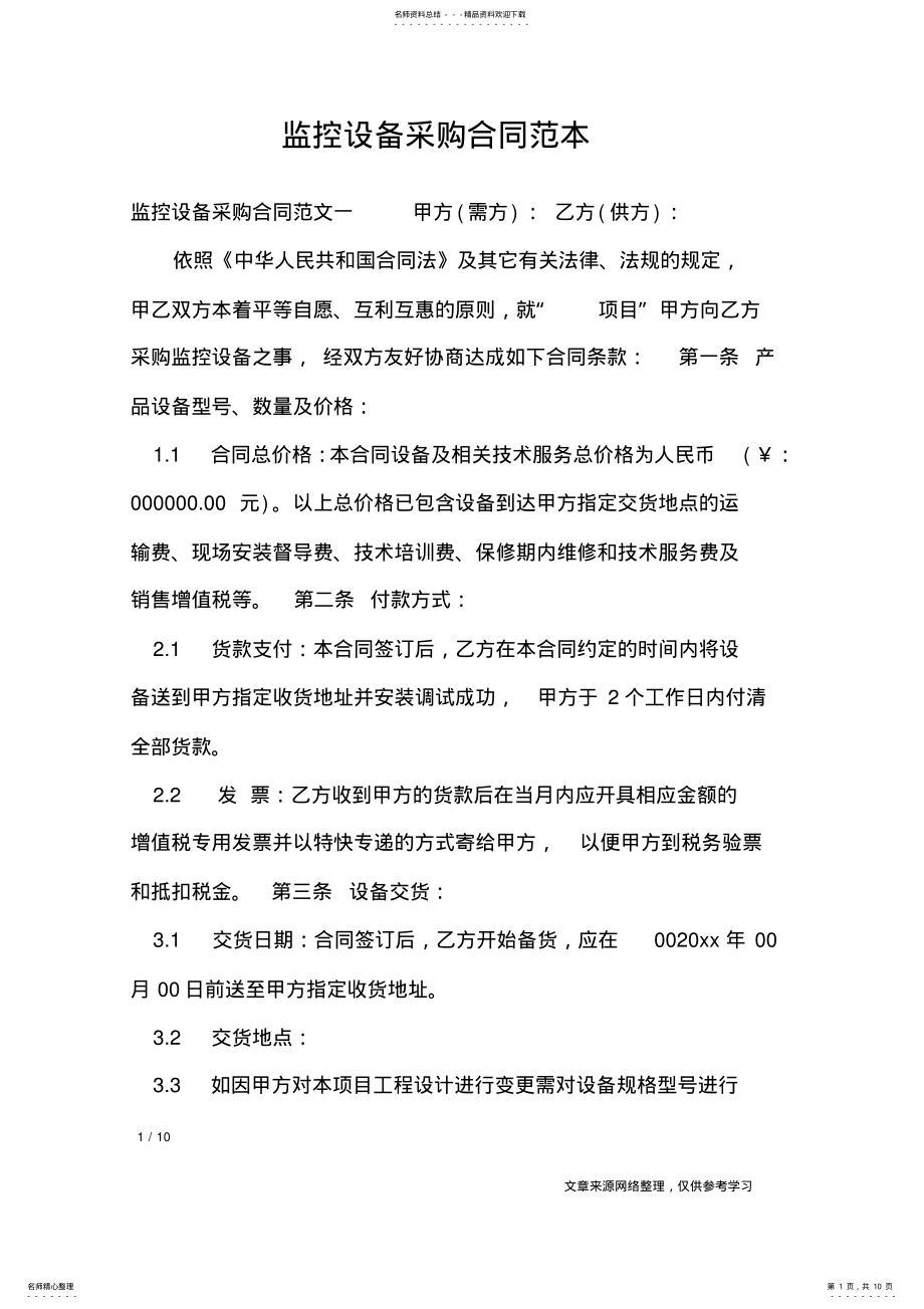 2022年2022年监控设备采购合同范本_合同范本 .pdf_第1页