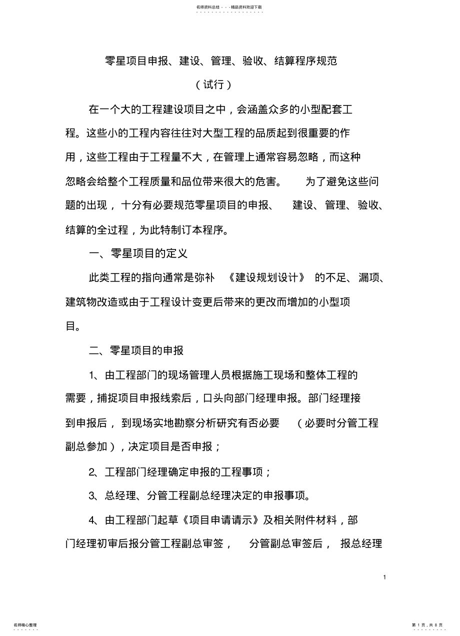 2022年2022年零星项目申报、建设、管理、验收、结算程序规范 .pdf_第1页