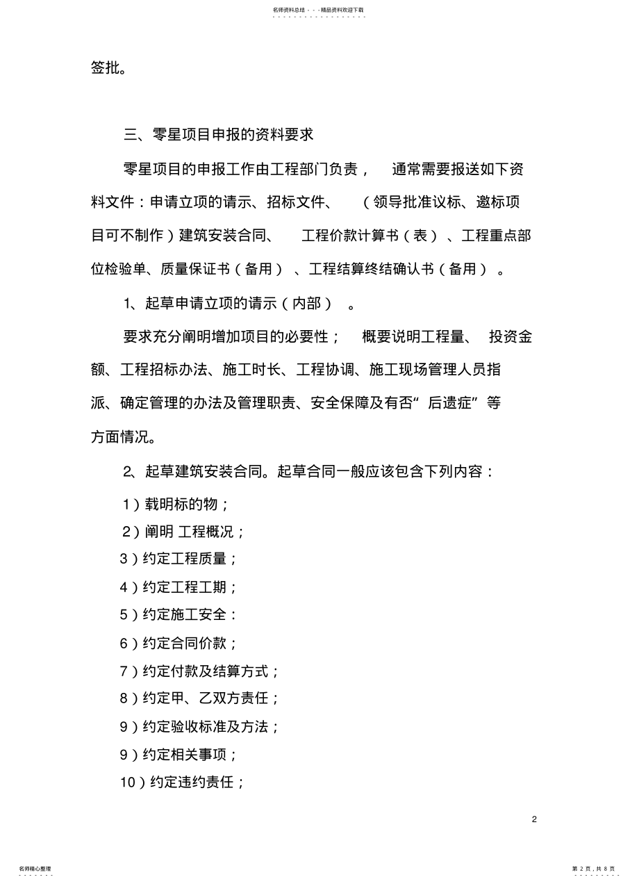 2022年2022年零星项目申报、建设、管理、验收、结算程序规范 .pdf_第2页