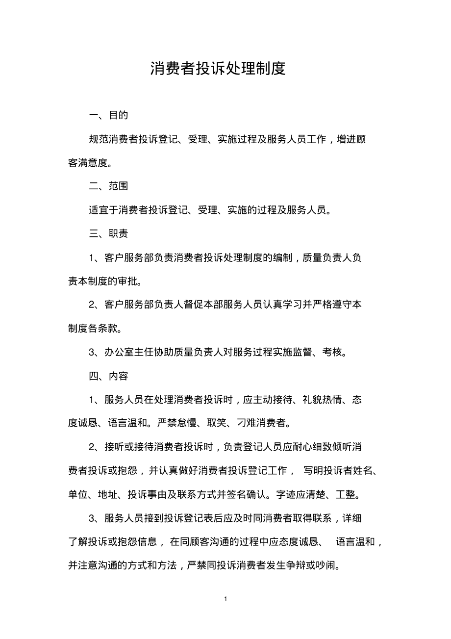 消费者投诉处制度.pdf_第1页