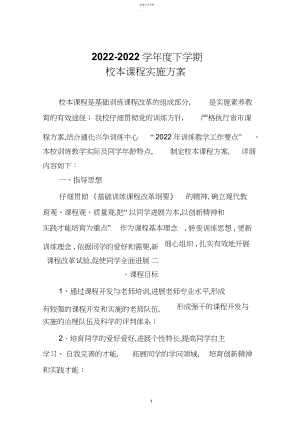 2022年校本课程实施计划.docx