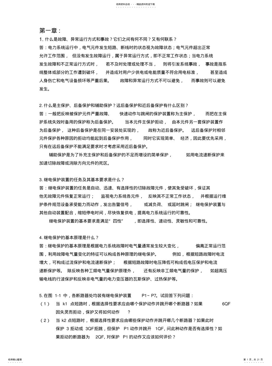 2022年2022年继电保护习题解答 .pdf_第1页