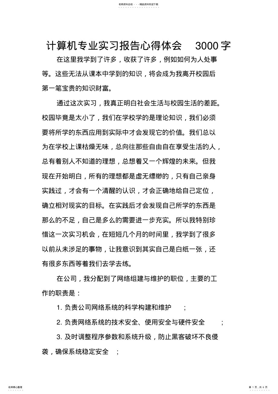 2022年2022年计算机专业实习报告心得体会字 .pdf_第1页