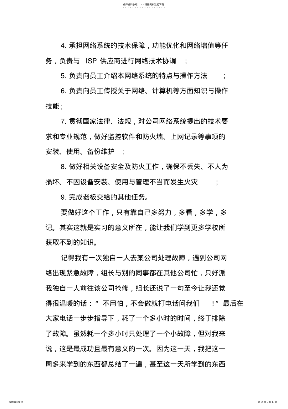 2022年2022年计算机专业实习报告心得体会字 .pdf_第2页