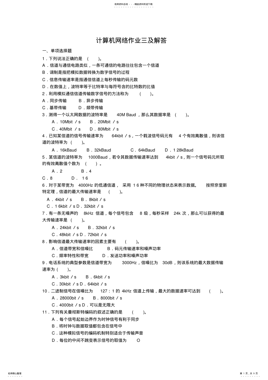 2022年2022年计算机网络作业三及解答 .pdf_第1页