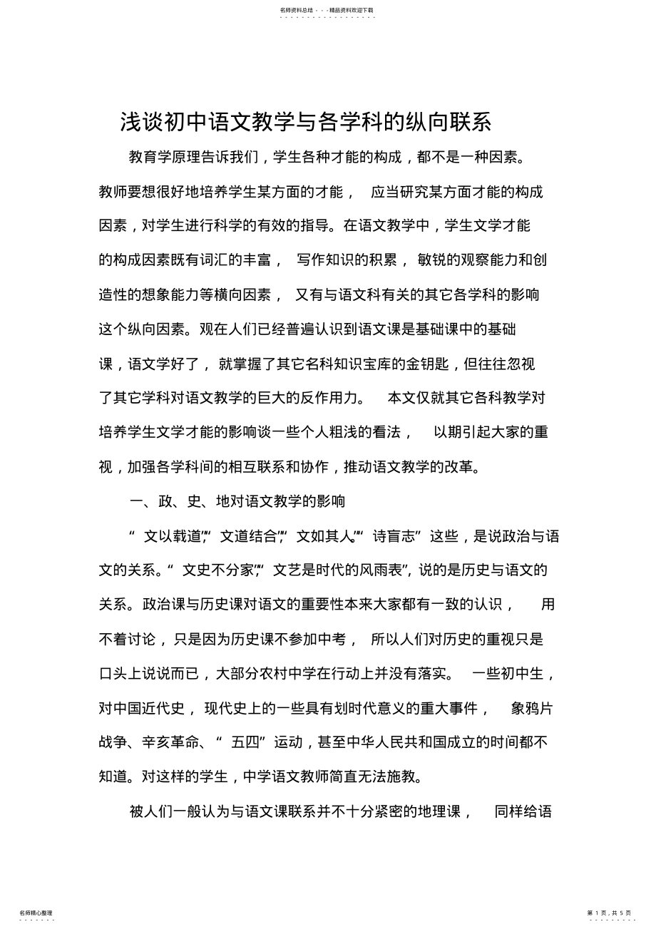 2022年浅谈初中语文教学与各学科的纵向联系 .pdf_第1页