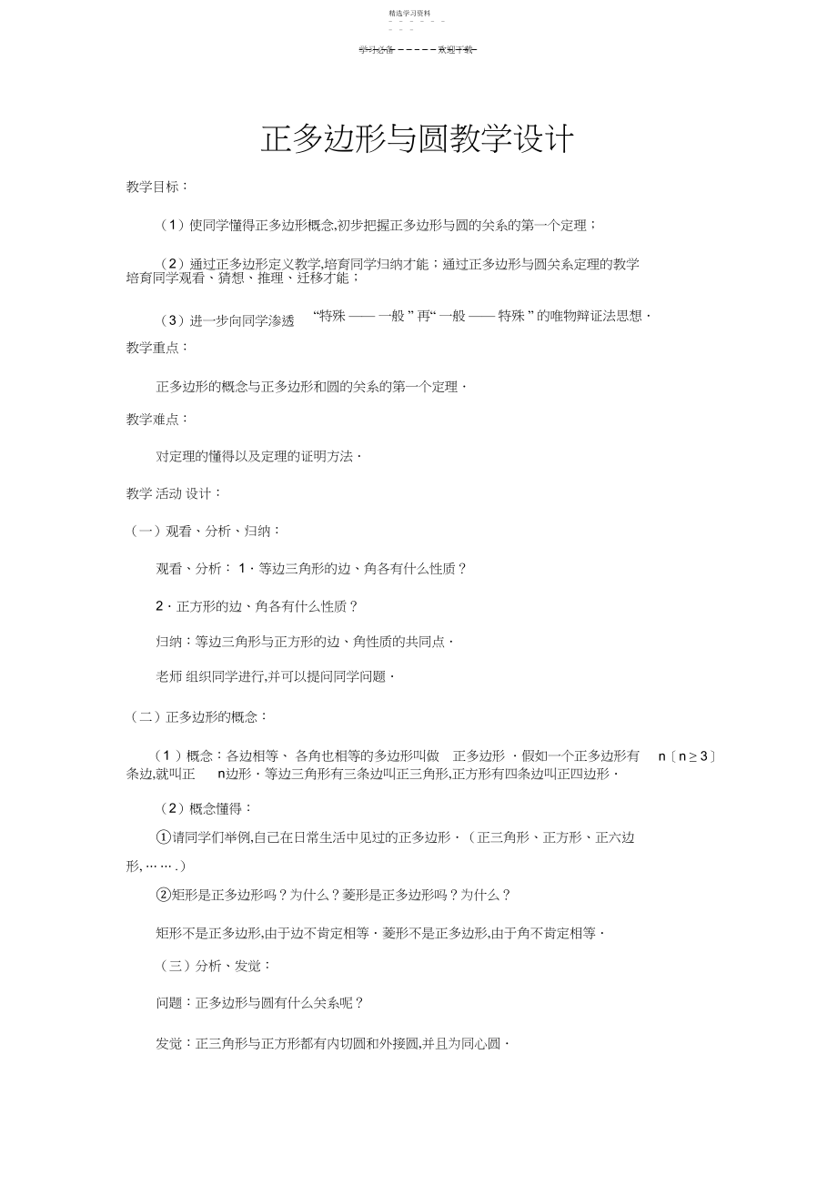 2022年正多边形与圆教学设计.docx_第1页