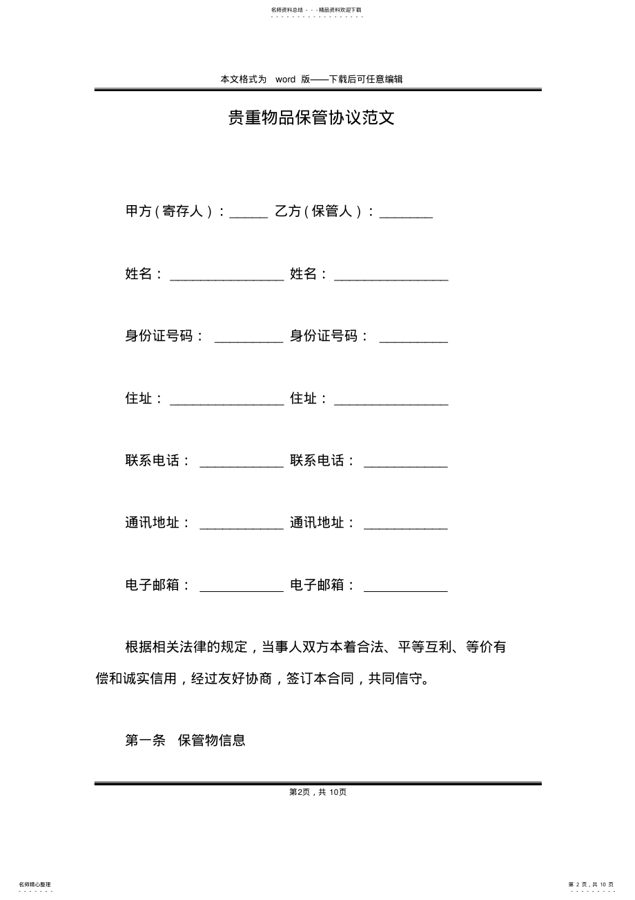 2022年2022年贵重物品保管协议范文 .pdf_第2页