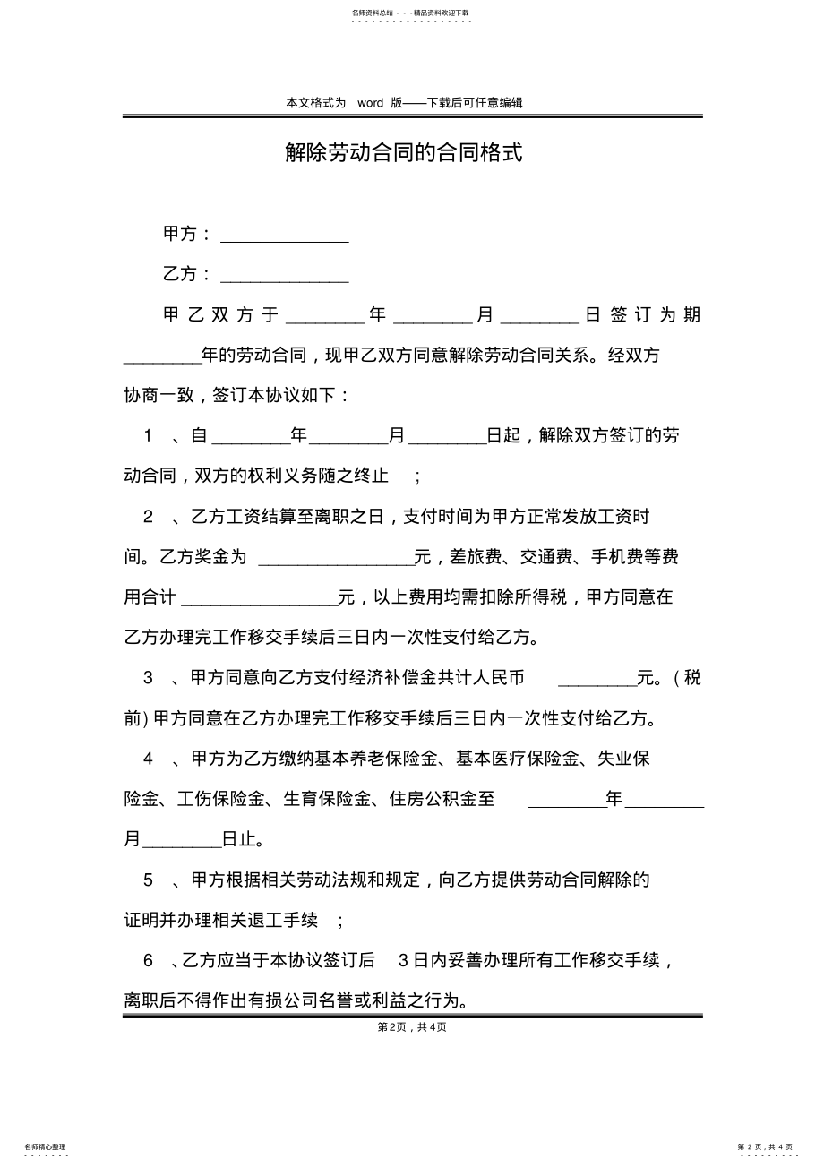 2022年2022年解除劳动合同的合同格式 .pdf_第2页