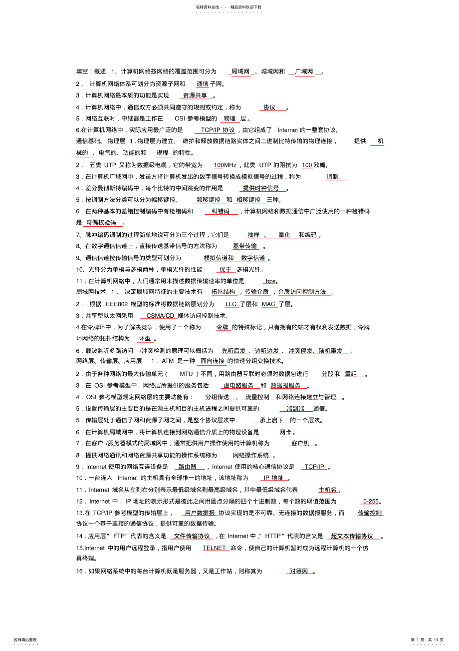 2022年2022年计算机网络题库-答案 .pdf_第1页