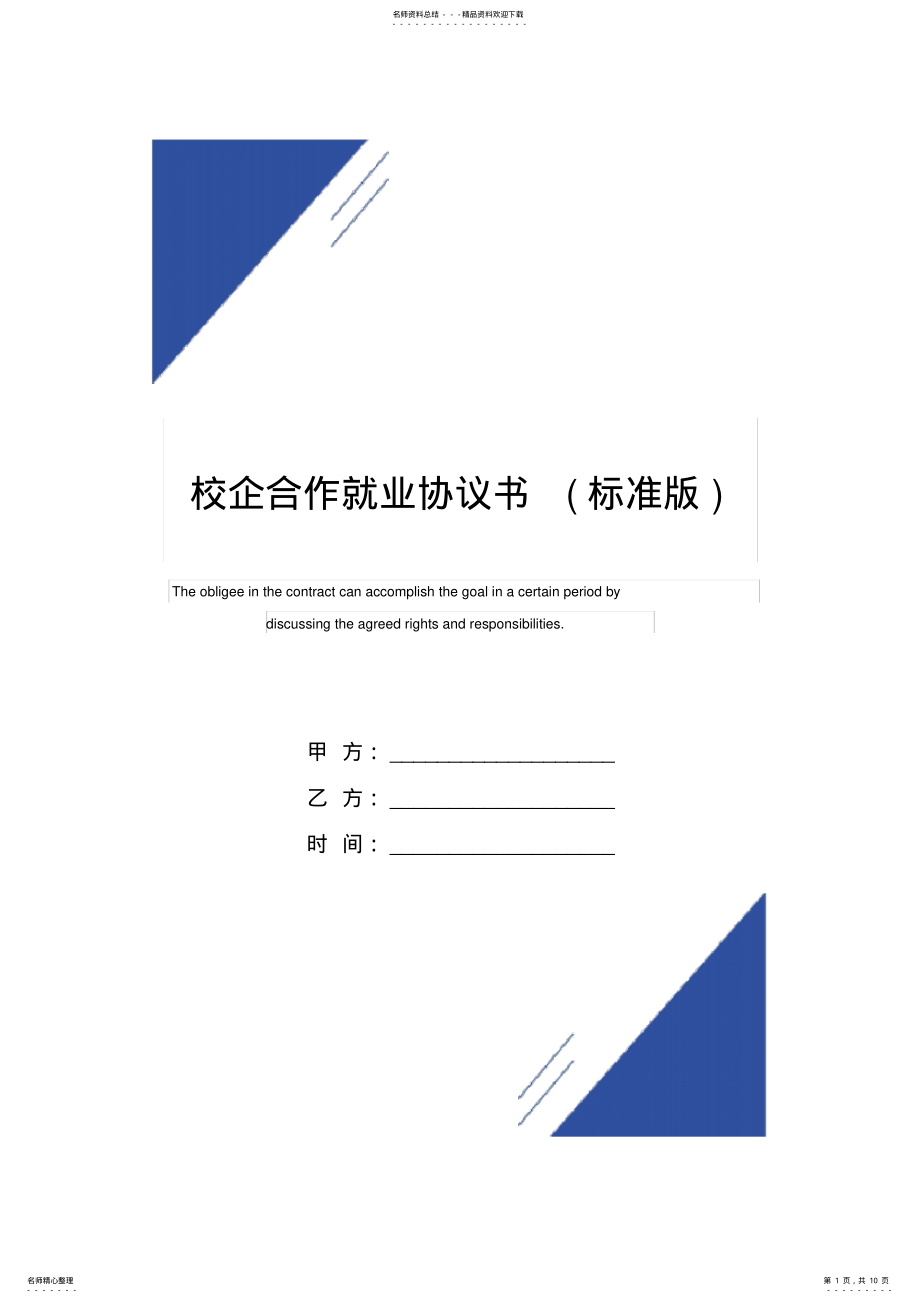 2022年校企合作就业协议书范本 .pdf_第1页