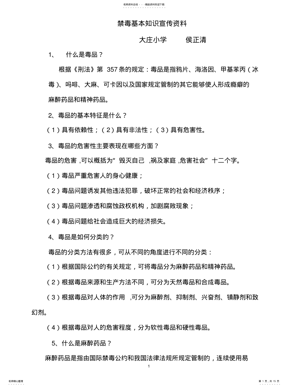 2022年2022年禁毒基本知识 .pdf_第1页