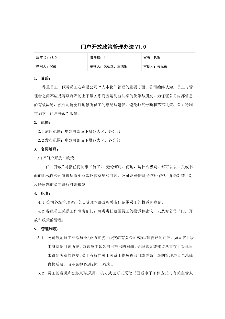 家电卖场超市大型百货运营资料 人资 员工001 门户开放政策管理办法V1.0.doc_第1页