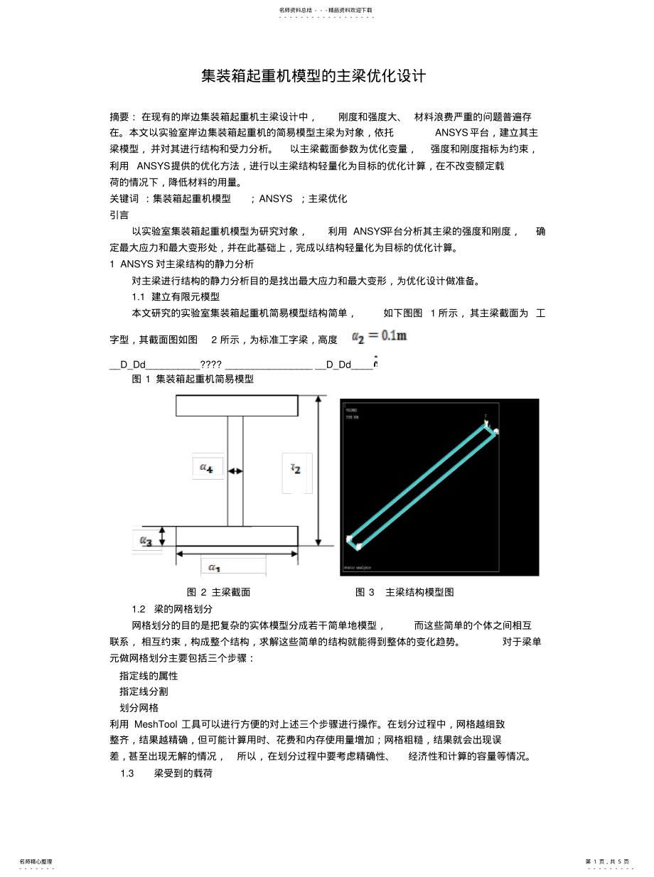 2022年2022年集装箱起重机模型的主梁优化设计 .pdf_第1页